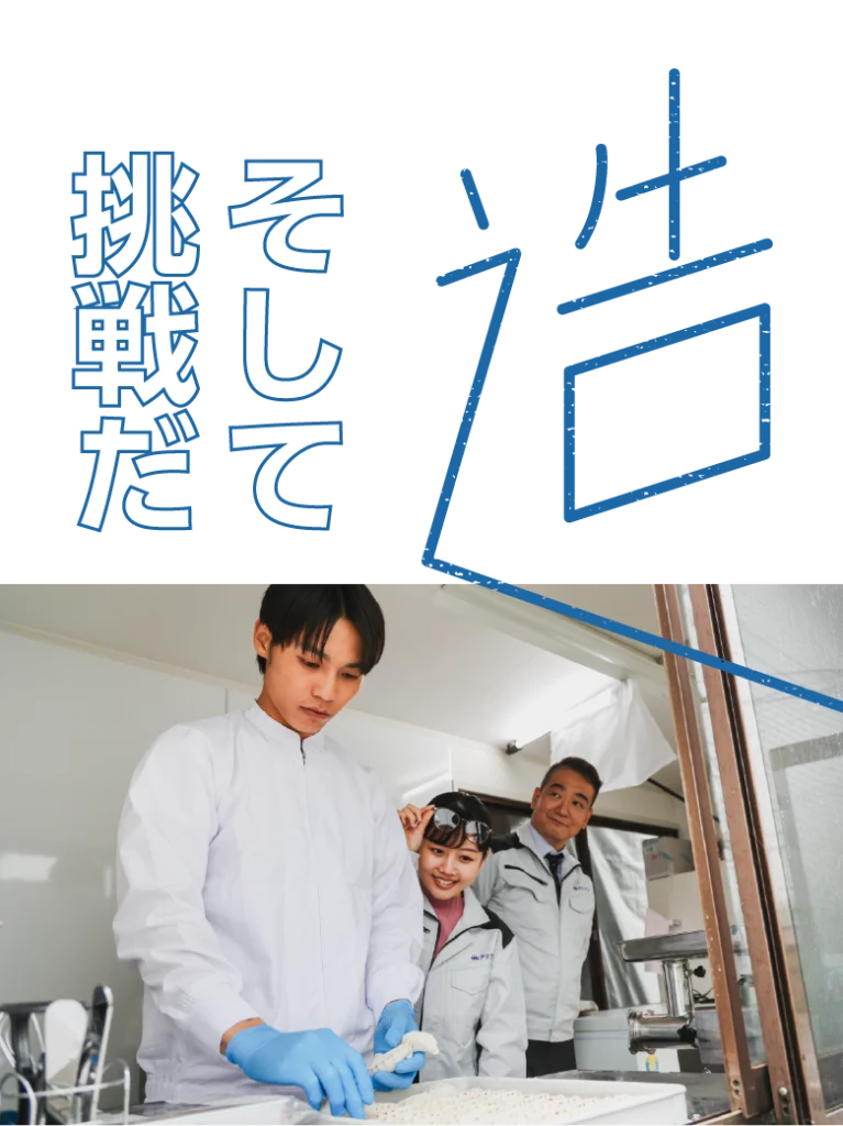 造 そして挑戦だ
