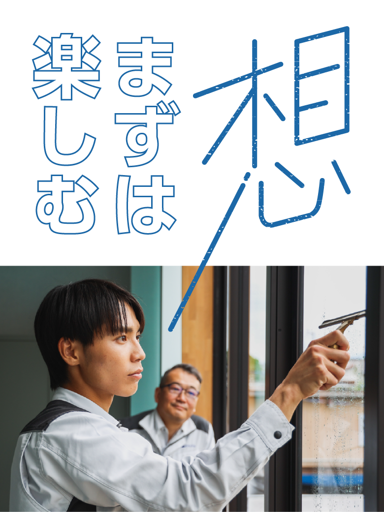 想 まずは楽しむ