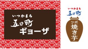 五日町ブランド
