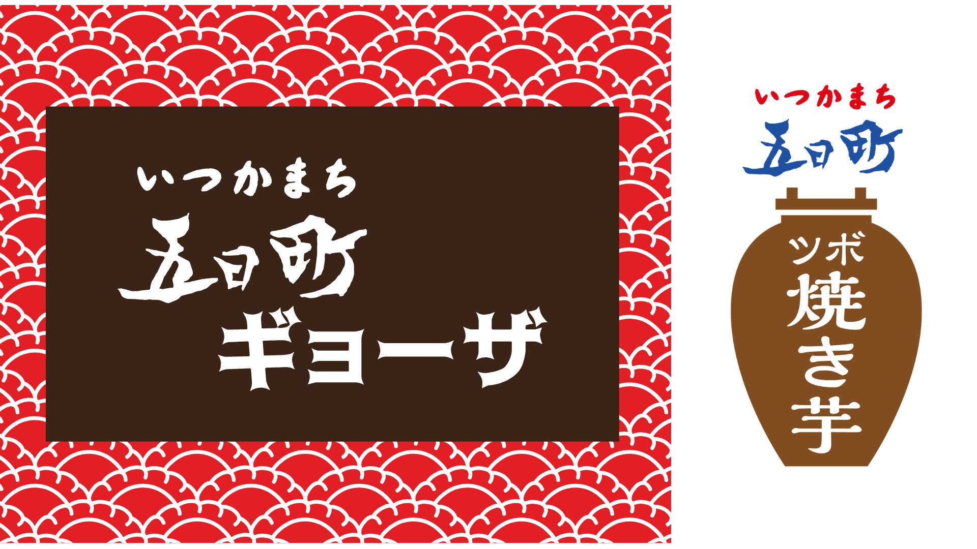五日町ブランド