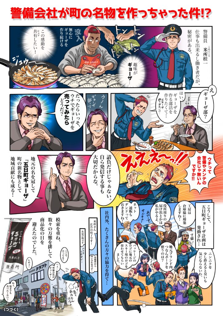 五日町ギョーザ誕生の秘密