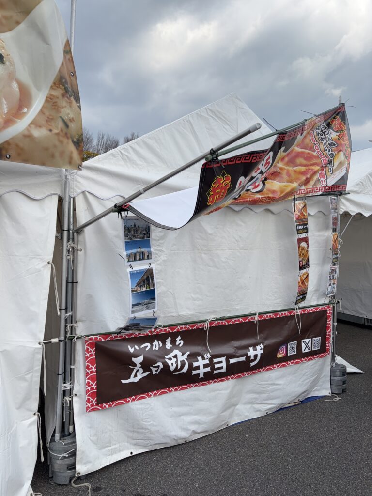 壊れた五日町餃子